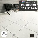 ビニル床タイル 東リ Pタイル ロイヤルストーン モア サンド (R) PST4136〜PST4137 生地サンプル お買い物マラソン