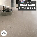 ビニル床タイル 東リ Pタイル ロイヤルストーン モア 札幌軟石 (R) PST4148 生地サンプル お買い物マラソン