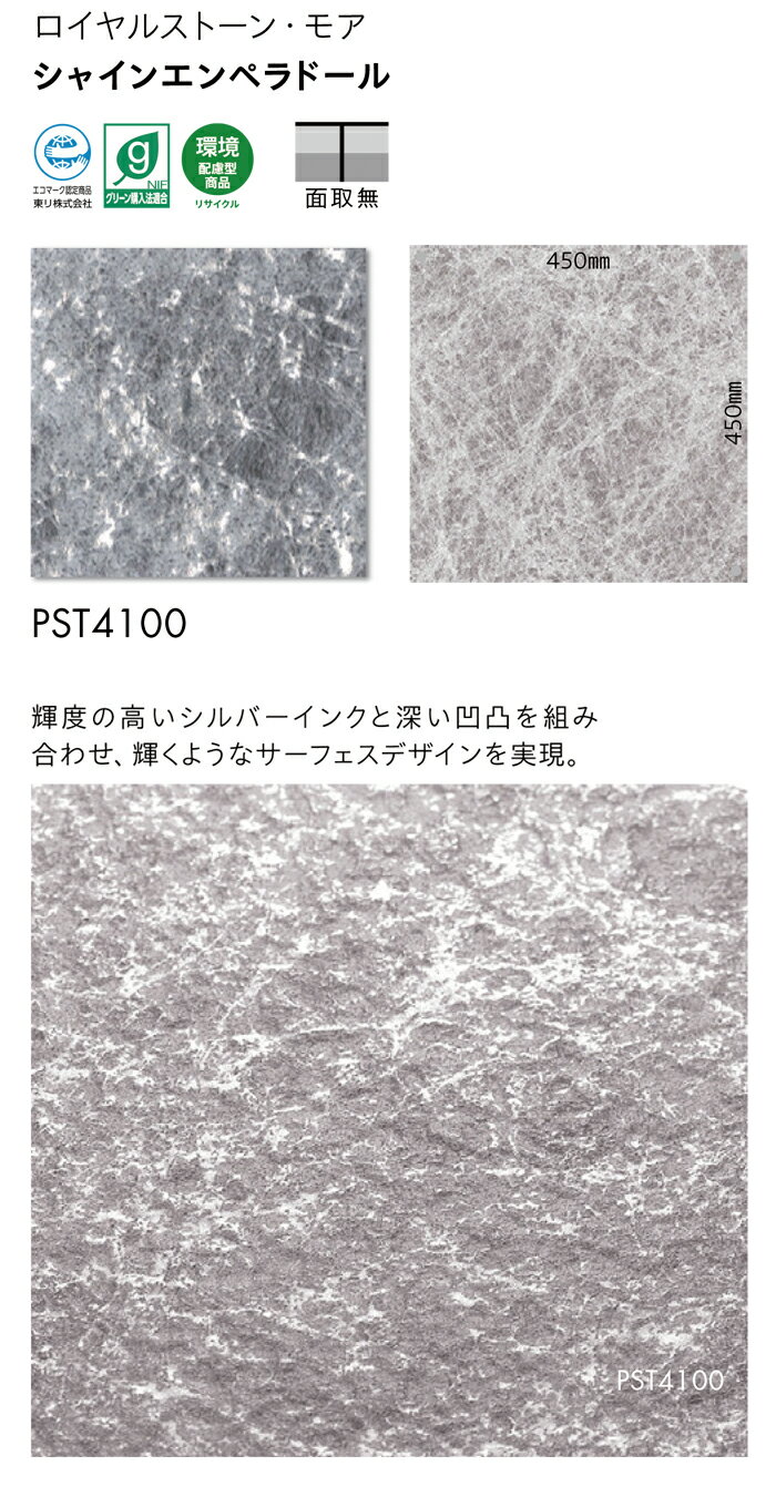 ビニル床タイル 東リ Pタイル ロイヤルストーン モア シャインエンペラドール (R) PST4100 生地サンプル