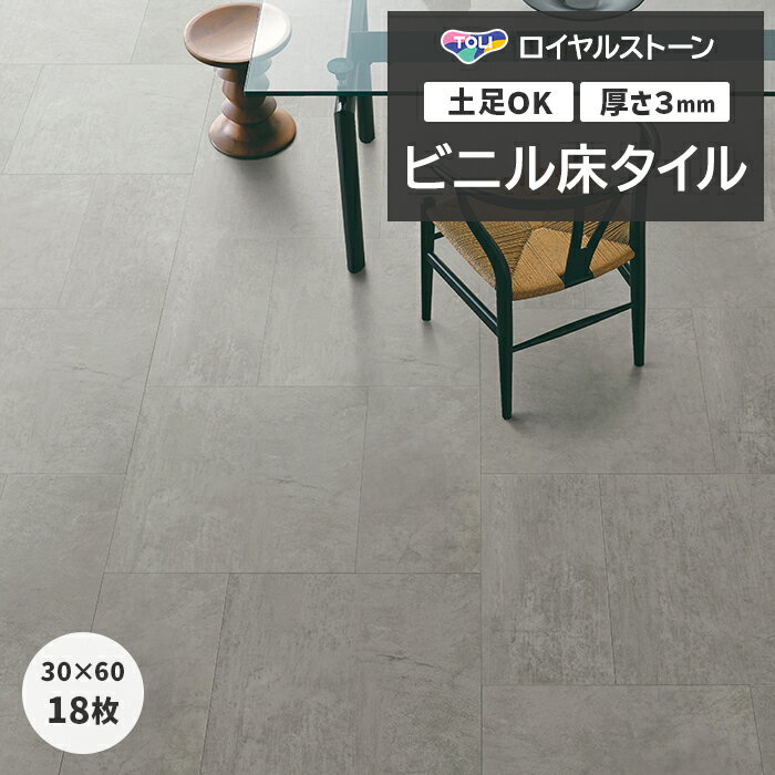 リフォーム DIY ビニル床タイル 東リ フローリング材 タイル 土足OK 高品質 店舗 オフィス 住宅 自宅用 タイルコレクション Pタイル ロイヤルストーン モア 約300×600mm 18枚入り ストーンクリート (R) PST4039 引っ越し 新生活 楽天スーパーSALE