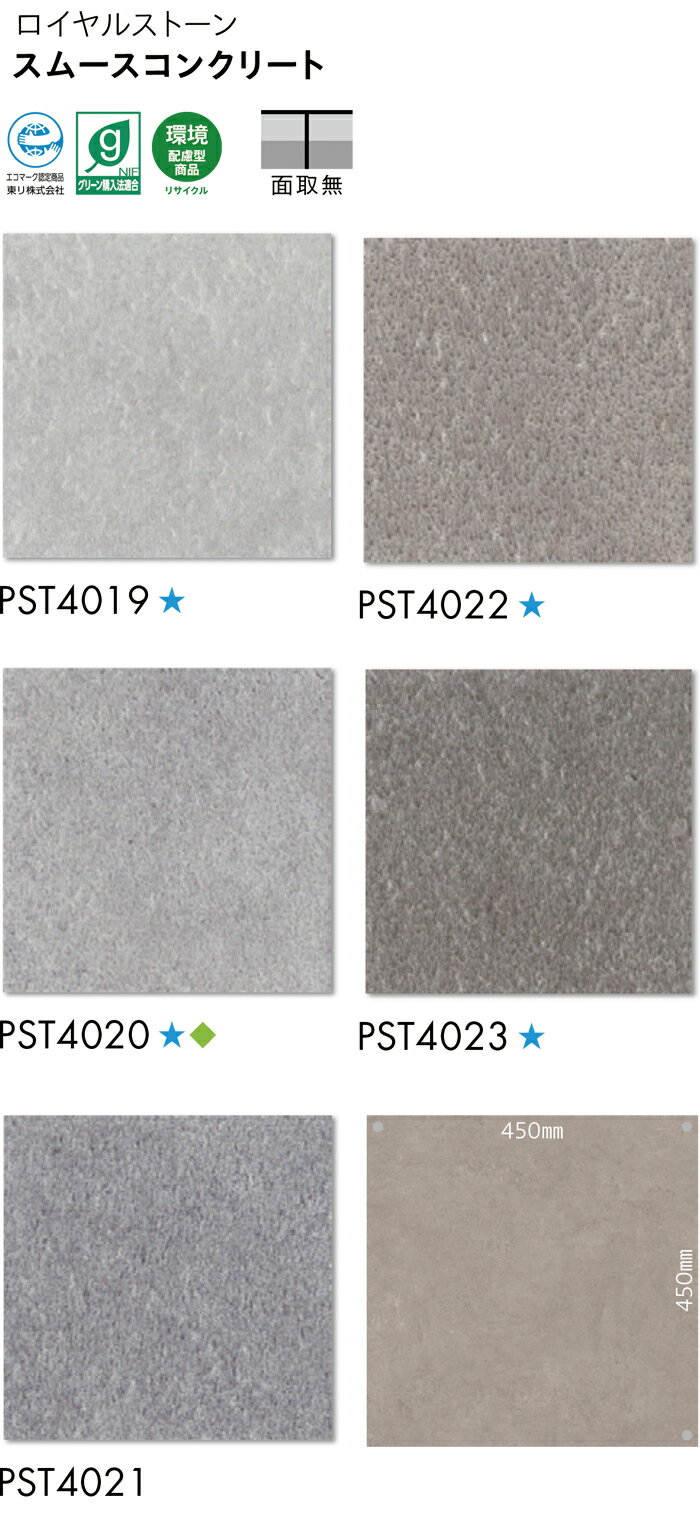 ビニル床タイル 東リ Pタイル ロイヤルストーン スムースコンクリート (R) PST4019〜PST4023 生地サンプル