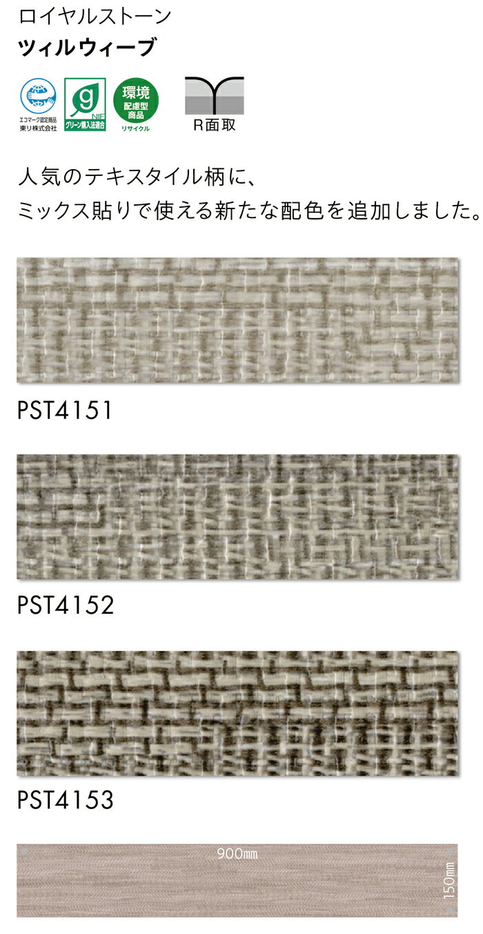 ビニル床タイル 東リ Pタイル ロイヤルストーン ツィルウィーブ (R) PST4151〜PST4153 生地サンプル 引っ越し 新生活