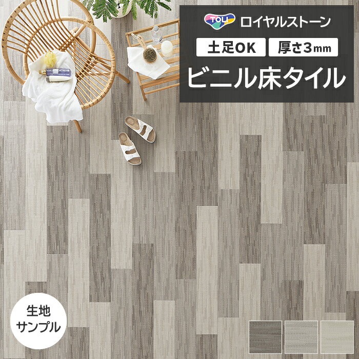 ビニル床タイル 東リ Pタイル ロイヤルストーン ツィルウィーブ (R) PST4151〜PST4153 生地サンプル 引っ越し 新生活