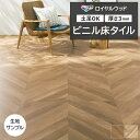 ビニル床タイル 東リ Pタイル ロイヤルウッド ヘリンボーン フレンチヘリンボーン (R) PWT4228〜PWT4229 生地サンプル お買い物マラソン