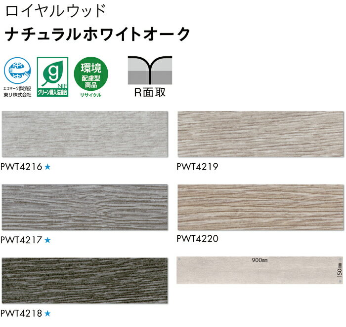 ビニル床タイル 東リ Pタイル ロイヤルウッド ナチュラルホワイトオーク (R) PWT4216〜PWT4220 生地サンプル