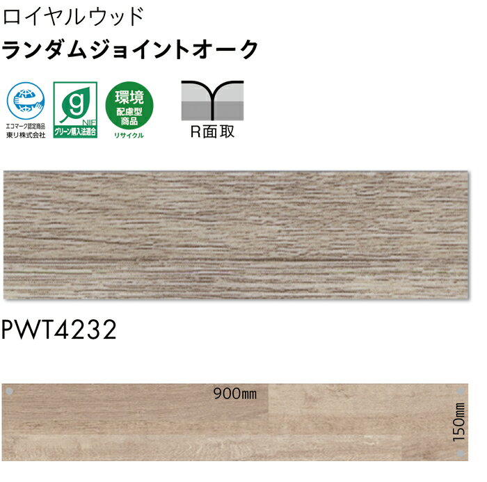 ビニル床タイル 東リ Pタイル ロイヤルウッド ランダムジョイントオーク (R) PWT4232 生地サンプル ブラックフライデー