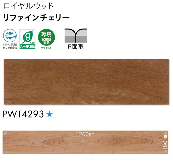 ビニル床タイル 東リ Pタイル ロイヤルウッド リファインチェリー (R) PWT4293 生地サンプル