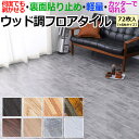 吸着タイル 床タイル フロアタイル 接着剤不要 セルフリフォーム かんたん施工 DIY 置き敷き フローリングタイル 木目 フローリング材 ウッド 木目調 土足...