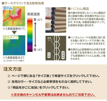 ハニカムシェード ハニカムスクリーン 遮光シングル150-210 (F) お買い物マラソン