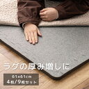 ラグ 下敷き 厚手 アンダーラグ ジョイントマット 大判 カーペット マット 滑り止め 下敷き用マット ジョイント式 防音 ふかふか ボリュームアップ カットできる 衝撃吸収 極厚 約61×61cm 4枚セット / 9枚セット ジョイントアンダーラグ 厚み増し太郎 アツマシ (H)