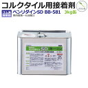 サンゲツ コルクタイル用接着剤 ベンリダインSD BB-581 3kg缶 (R) 引っ越し 新生活 お買い物マラソン