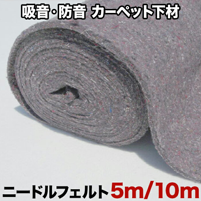 カーペット 下敷き 防音材 床材 マット じゅうたん 下材 資材 防音 遮音 吸音 緩衝 充填 日本製 カットできる 車内 デッドニング DIY リフォーム 約5M巻 約91cm×500cm / 約10M巻 約91cm×1000cm ニードルフェルト (Y) 引っ越し 新生活のサムネイル