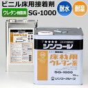 接着剤 ビニル床用 屋外用クッションフロアにも使える 1液性 ウレタン樹脂系 耐水性 耐湿工法用 シンコール TL20160 16kg缶 SG-1000 (Si...
