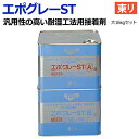 接着剤 のり 糊 東リ 大 約16kgセット エポグレーST NSTEP-L (R) NSTEP 耐湿工法用接着剤 ビニル床材用 汎用性の高い エポキシ樹脂系 溶剤形 ビニル 床シート CFシート 床材 床タイル 屋外 外用 業務用 エポキシ 樹脂 引っ越し 新生活 お買い物マラソン