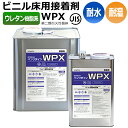 接着剤 汎用 ビニル床用 屋外用クッションフロアにも使える 1液性 ウレタン樹脂系 耐水性 耐湿工法用 サンゲツ BB-479 16kg缶 ベンリダイン WPX...