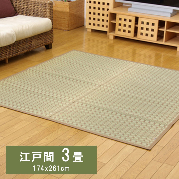 奥丹後 (I) 純国産 掛川織 い草カーペット 『奥丹後』 江戸間3畳(約174×261cm） ベージュ 楽天 大感謝祭
