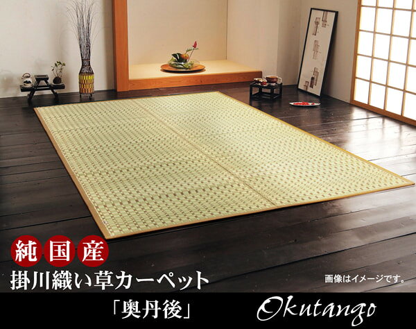 奥丹後 (I) 純国産 掛川織 い草カーペット 『奥丹後』 江戸間8畳(約348×352cm) ベージュ [2]