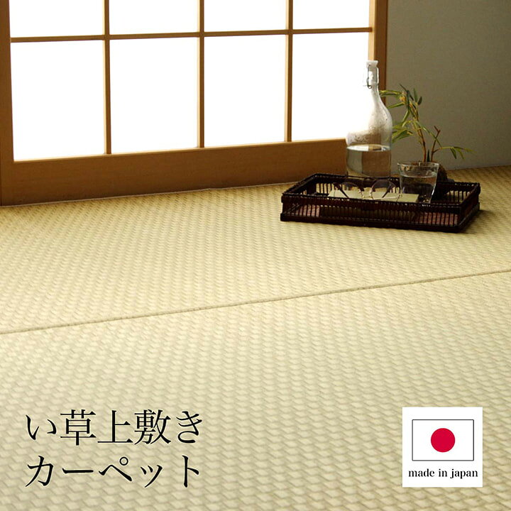 Rakuten - プレーン (I) 上敷き ゴザ 敷詰 カーペット い草 自然素材 日本製 国産 消臭 ナチュラル 市松柄 シンプル 江戸間6畳 約261×352cm お買い物マラソン