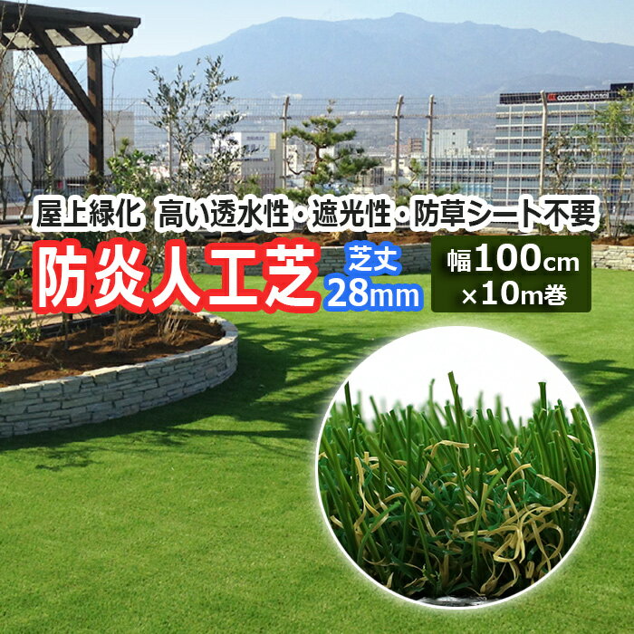 人工芝 ロール グリーン 屋外 屋内 室内 緑 芝生シート 幅100cm 芝丈 約28mm 防草シート不要 裏面不織布 屋上緑化 透水性 遮光性 つぶれにくい 耐UV 高密度 メーカー品 庭 バルコニー ゴルフ …