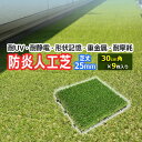人工芝 グリーン 屋外 屋内 室内 芝生シート 芝生マット ジョイント式 30cm角 芝丈 約 25mm 屋上緑化 透水性 遮光性 つぶれにくい 耐UV 高密度...