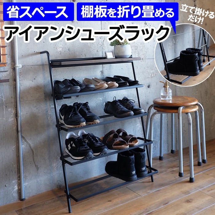 シューズラック シューズボックス 靴棚 靴箱 下駄箱 靴入れ 玄関 アイアン スチール ダークブラウン 壁面 収納 4段 おしゃれ 約幅60×奥行32.5×高さ86.1cm アイアンシューズラック ISR-DB (R) 引っ越し 新生活 お買い物マラソン