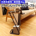 サイドテーブル テーブル 机 ソファサイド 台 ミニテーブル 省スペース おしゃれ 北欧 家具 天然木 アイアン コンパクト 組み立て式 小物置き ナイトテーブル ベッドサイド デスク 約幅29.5×奥行19.4×高さ60.2cm アイアンレッグサイドテーブル High (R) 引っ越し 新生活