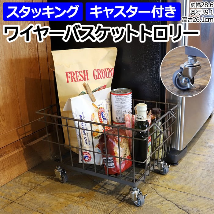 ワイヤー バスケット かご トローリー キャスター付 カゴ おしゃれ 北欧 スタッキング 収納 キッ