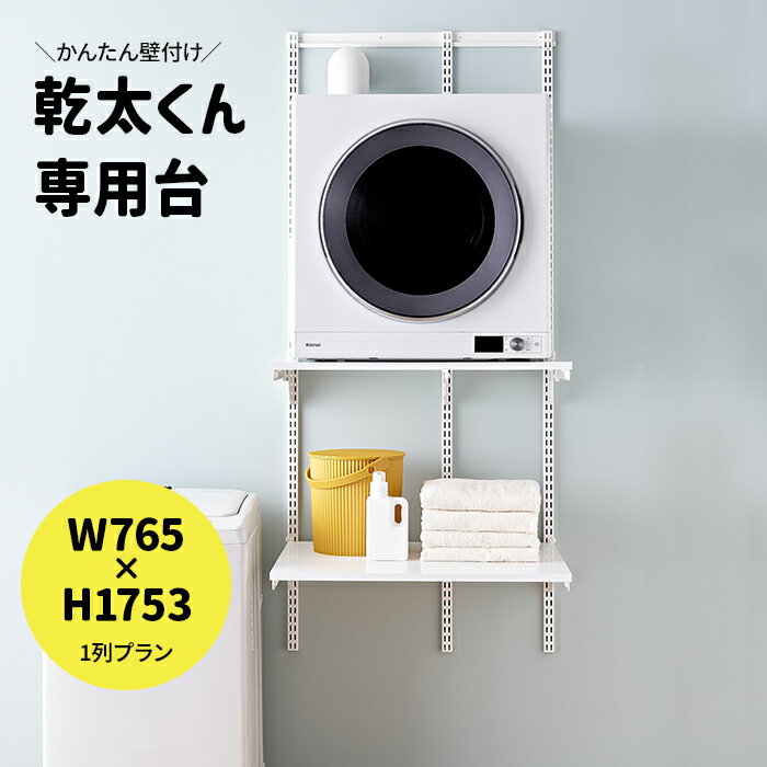 乾太くん 専用台 かんたくん乾燥機 台 棚 収納 ラック 設置台 簡単施工 壁付け 耐荷重 リフォーム DIY かんたくん フィットラック Fitrack おし...