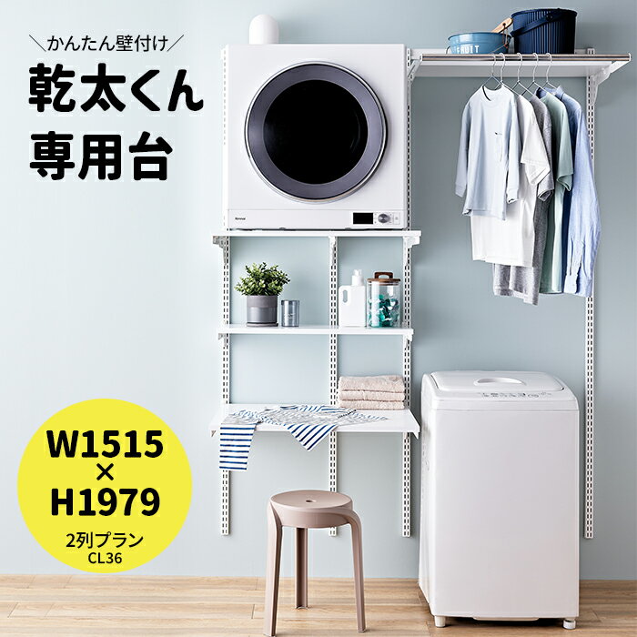 乾太くん 専用台 かんたくん乾燥機 台 棚 収納 ラック 設置台 簡単施工 壁付け 耐荷重 リフォーム DIY かんたくん フィットラック Fitrack おし...