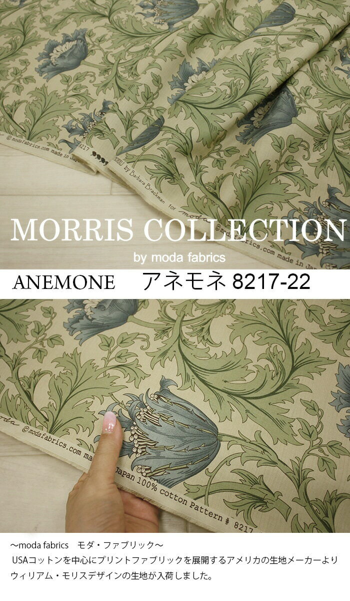 手芸 生地 モリス柄 布 布地 Morris柄 ハンドメイド 小物 パッチワーク 日本製 生地 切売り販売 約幅110cm 10センチ単位 切り売り (10cmあたり) シーチング生地 綿100％ アネモネ 8217-22 (Y) ブルー 花柄 日本製 モリス 引っ越し 新生活