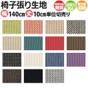 椅子 生地 張り替え 椅子張りチェア スツール 椅子生地 テキスタイル 1m以上10cm単位 切売り 約140cm幅 (10cm当たり) T-9247〜9261...