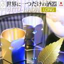 プレゼント 食器 酒器 盃 杯 世界にひとつだけ オンリーワン 贈り物 記念日 アニバーサリー ギフト SUWAプレミアム ゴールド シルバー 葉脈 お猪口 ぐい呑み アルミ 盃 人肌 ロング HITO HADA LONG 2個セット 引っ越し 新生活