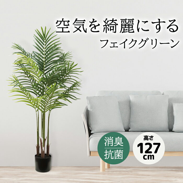 フェイクグリーン 大型 観葉植物 フェイク おしゃれ 127cm リアル 造花 鉢付き 大きい 本物そっくり 抗菌 消臭 防汚 組み立て式 CT触媒 水やり不要 リゾート感 南国 室内 約幅67×奥行66×高さ127cm 組立式 CTアーティフィシャルグリーン アレカパーム (R) 引っ越し 新生活