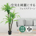 フェイクグリーン 大型 観葉植物 フェイク おしゃれ 158cm リアル 造花 鉢付き 大きい 本物そっくり 抗菌 消臭 防汚 組み立て式 CT触媒 水やり不要...