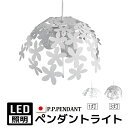 照明 おしゃれ LED ペンダントライト 照明 ダイニング用 電球 天井照明 北欧 ライト おしゃれ キッチン 食卓 リビング 居間 おしゃれ 北欧 照明器具 寝室 LEDライト 1灯 3灯 P.P.PENDANT PLUMERIA プルメリア (Y) 新築 引っ越し 新生活