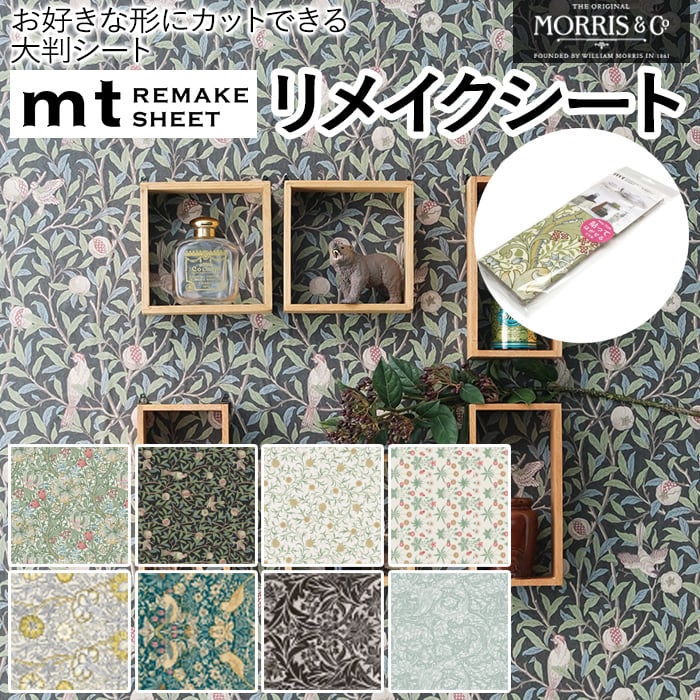 壁紙シート 貼ってはがせる リメイク シート テープ シール おしゃれ オシャレ 粘着シート 壁紙 北欧 DIY リフォーム マスキングテープ カモ井 日本製 賃貸 インテリア ウィリアム モリス REMAKE SHEET mt リメイクシート Morris&Co. (R) 引っ越し 新生活 お買い物マラソンのサムネイル