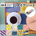 壁紙シート 貼ってはがせる リメイク シート テープ シール おしゃれ オシャレ 粘着シート 壁紙 北欧 DIY リフォーム マスキングテープ カモ井 日本製 賃貸 インテリア ソウソウ REMAKE SHEET 約270×900mm mt リメイクシート SOU・SOU (R) 引っ越し 新生活