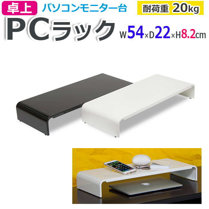 収納ラック 卓上 ラック モニター台 PCラック 幅 54cm 奥行 22cm 耐荷重 20kg デスクラックモニター置き デスク収納 机上ラック 机上台 収納 おしゃれ スチール製 丈夫 サビに強い W54×D22×H8.2cm PCR-54 (R) 黒 白 black whiteくろ しろ