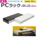 収納ラック 卓上 ラック モニター台 PCラック 幅 54cm 奥行 22cm 耐荷重 20kg デスクラックモニター置き デスク収納 机上ラック 机上台 収納 おしゃれ スチール製 丈夫 サビに強い W54×D22×H8.2cm PCR-54 (R) 黒 白 black whiteくろ しろ