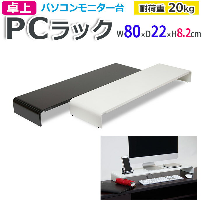 収納ラック 卓上 ラック モニター台 PCラック 幅 80cm 奥行 22cm 耐荷重 20kg デスクラックモニター置き デスク収納 机上ラック 机上台 収納 おしゃれ スチール製 丈夫 サビに強い W80×D22×H8.2cm PCR-80 (R) 黒 白 black whiteくろ しろ お買い物マラソン その1