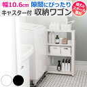 ラック 隙間収納 スペースラック スリムワゴン 幅 10cm 高さ 約 85cm 3段 取手 キャスター付 すき間収納 ワゴン スチール製 丈夫 スリムラック ...