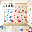 ふすま紙 和モダン 北欧 モダン おしゃれ 和柄 和風 オシャレ 和紙 リメイク アレンジ 襖紙 DIY 張り替え 和室 インテリア リフォーム ジャパンモダン レトロ 1枚 日本製 約高さ220×紙幅100cm waccara ふすま紙 (TF) 引っ越し 新生活