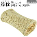 枕 籐 まくら マクラ 籐まくら ラタン 硬めの枕 昼寝枕 旅館枕 快適 ムレない 天然素材 通気性 涼しい ひんやり レトロ ナチュラル 暑さ対策 編み 寝具...