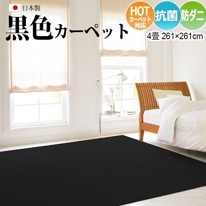 カーペット ブラック 黒 4.5畳 4.5帖 四畳半 約261×261cm 日本製 丸巻き 絨毯 じゅうたん カットパイル 真っ黒 漆黒 リビング ダイニング 床暖 ホットカーペット対応 BK (Y) 引っ越し 新生活