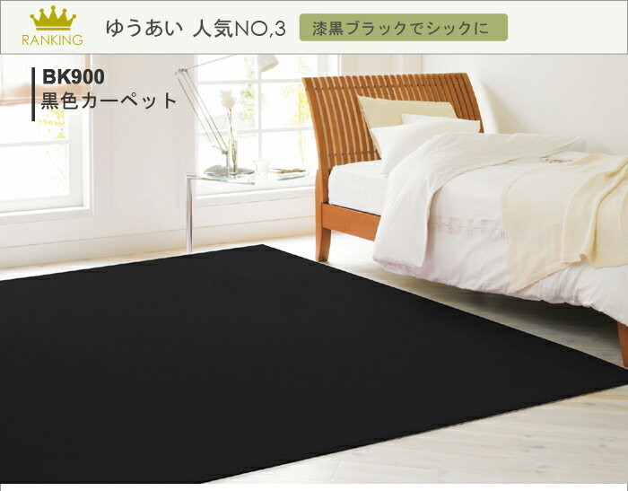 カーペット ブラック 黒 4.5畳 4.5帖 四畳半 約261×261cm 日本製 丸巻き 絨毯 じゅうたん カットパイル 真っ黒 漆黒 リビング ダイニング 床暖 ホットカーペット対応 BK (Y) 引っ越し 新生活