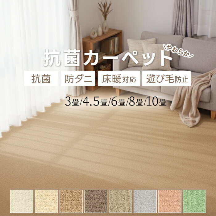 じゅうたん カーペット 江戸間 3畳〜10畳 ラグ 防ダニ 抗菌 ホットカーペット対応 床暖対応 日本製 北欧 無地 シンプル お値打ち 遊び毛が出にくい インフィニティ (Y) 三畳 四畳半 六畳 八畳 十畳 引っ越し 新生活 楽天スーパーSALE