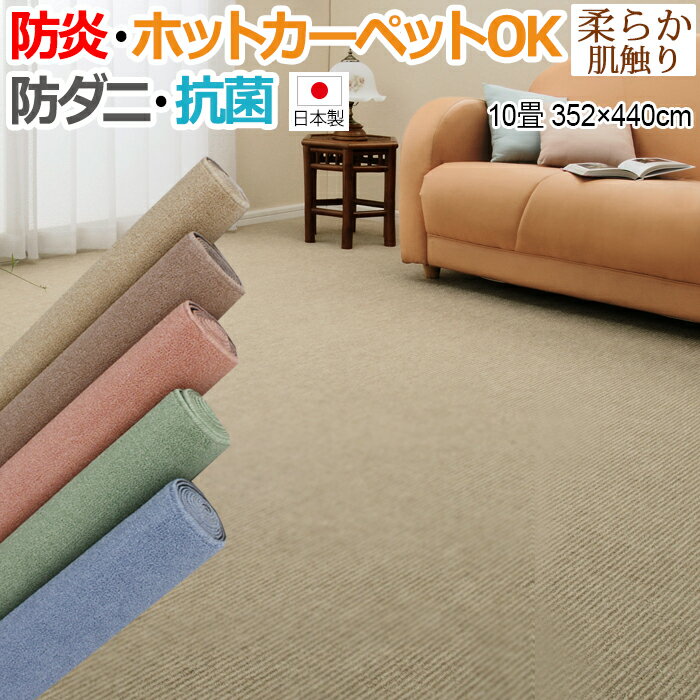 激安 じゅうたん 10畳 カーペット 防炎 江戸間 十畳 10帖 絨毯 10畳 ジュータン 約352×440cm ホットカーペット対応 ラグ マット 日本製 国産 お値打ち 防ダニ 抗菌 シンプル 無地 遊び毛が出にくい 絨毯 カラフルループ (K) 半額以下 引っ越し 新生活