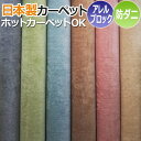 カーペット ホームミスト (S) 【生地サンプル】 楽天スーパーSALE