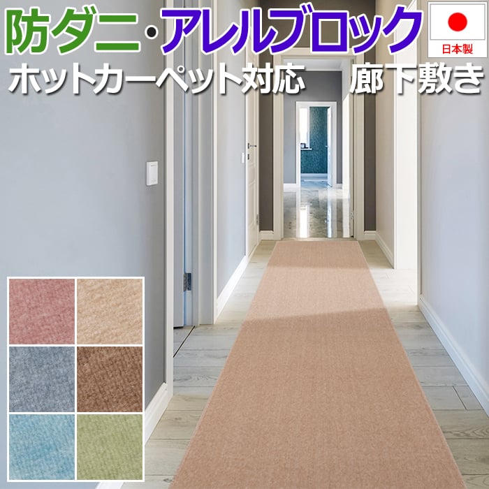 廊下 カーペット ロングカーペット ラグ マット 廊下カーペット 防ダニ ホルムアルデヒド対策品 ホットカーペット対応 床暖房対応 アレルゲン抑制 冷え防止 ヒートショック対策 約88×250cm ホームミスト 廊下敷き (S) 半額以下 引っ越し 新生活 85cm