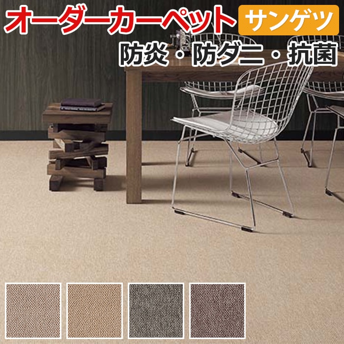 オーダーカーペット サンゲツ カーペット 絨毯 じゅうたん ラグ マット サンノート 約100×350cm 防ダニ 抗菌 シンプル モダン 無地 お買い物マラソン